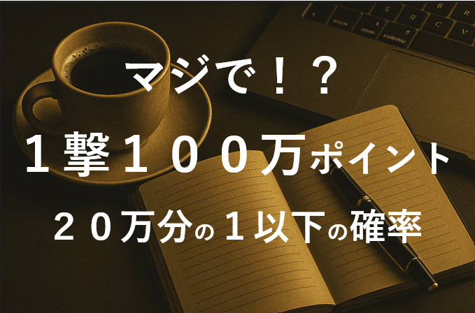 CryptoDiver(クリプトダイバー)１撃１００万ポイント！！