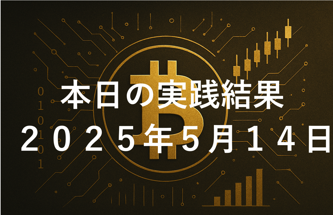 CryptoDiver(クリプトダイバー)実践結果2025年5月14日