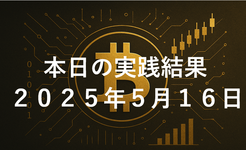 CryptoDiver(クリプトダイバー)実践結果2025年5月16日