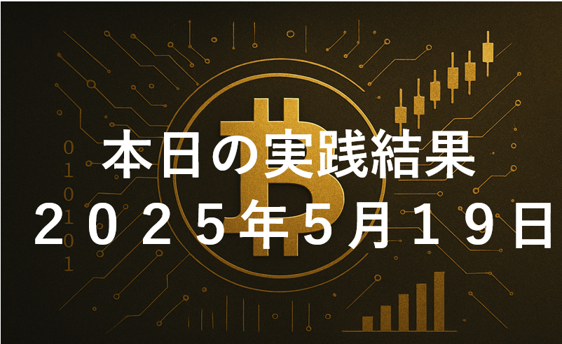 CryptoDiver(クリプトダイバー)実践結果2025年5月19日