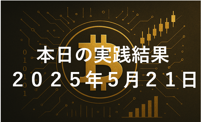 CryptoDiver(クリプトダイバー)実践結果2025年5月21日