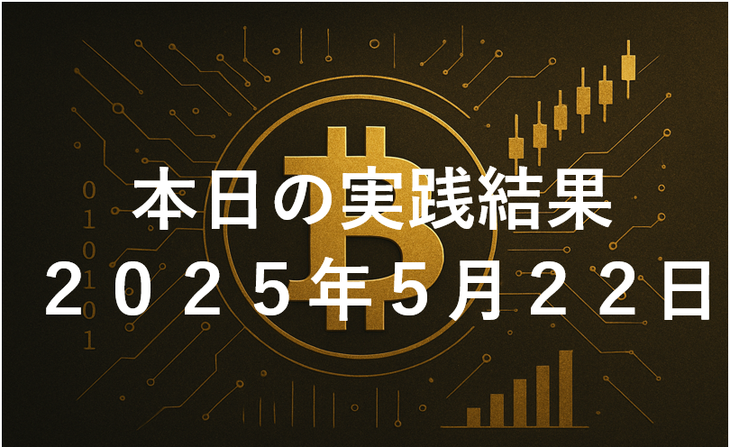 CryptoDiver(クリプトダイバー)実践結果2025年5月22日