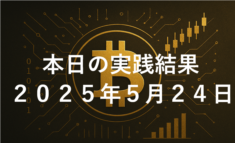 CryptoDiver(クリプトダイバー)実践結果2025年5月24日