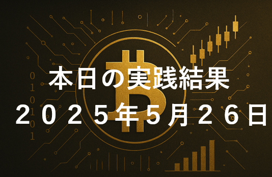 CryptoDiver(クリプトダイバー)実践結果2025年5月26日