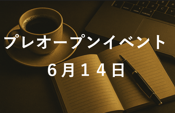 CryptoDiver(クリプトダイバー)プレオープンイベント６月１４日