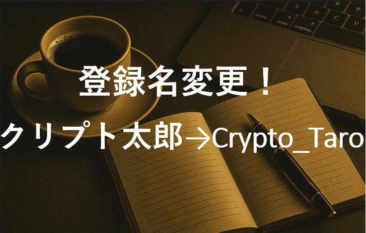CryptoDiver(クリプトダイバー)登録名変更：クリプト太郎→Crypto_Taro