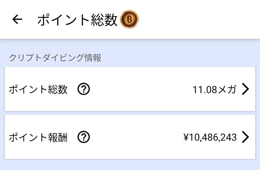 CryptoDiver（クリプトダイバー）ポイント報酬1000万円突破！